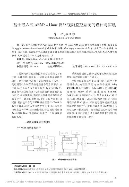 基于嵌入式ARM9_Linux网络视频监控系统的设计与实现_陈平