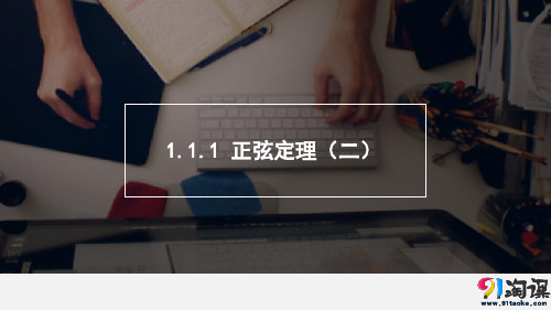 课件15：1.1.1 正弦定理（二）