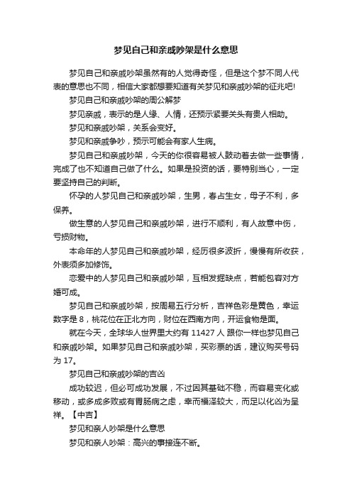 梦见自己和亲戚吵架是什么意思