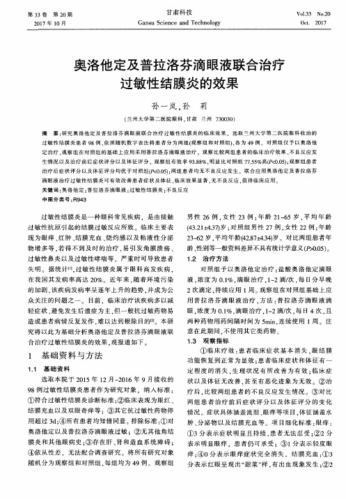 奥洛他定及普拉洛芬滴眼液联合治疗过敏性结膜炎的效果