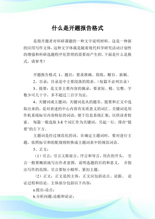 什么是开题汇报格式.doc