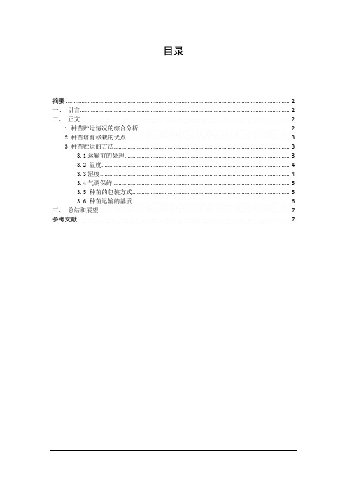 蔬菜种苗保鲜及运输技术研究综述