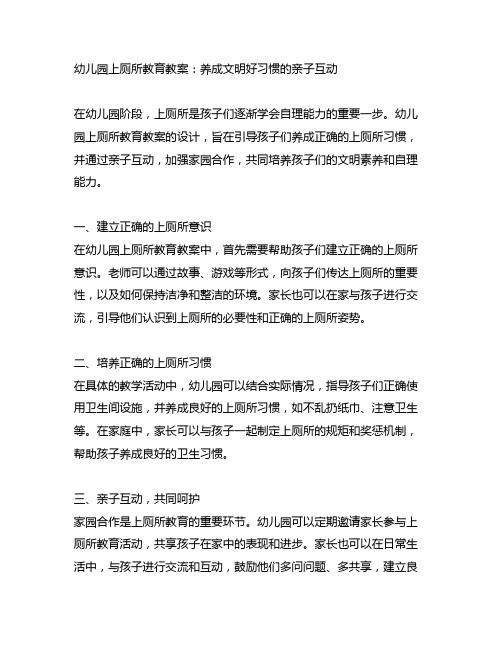 幼儿园上厕所教育教案：养成文明好习惯的亲子互动