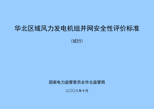 国家风力发电机组并网安全性评价标准