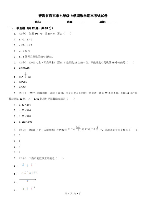 青海省海东市七年级上学期数学期末考试试卷