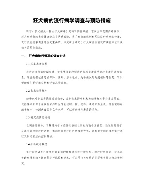 狂犬病的流行病学调查与预防措施