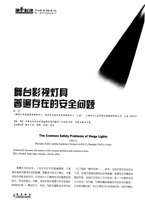 舞台影视灯具普遍存在的安全问题