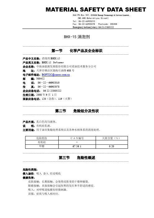 BHX-15消泡剂msds