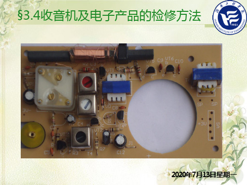 收音机检修与电器产品检修方法