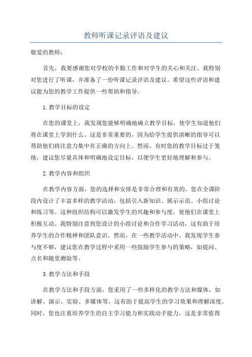 教师听课记录评语及建议