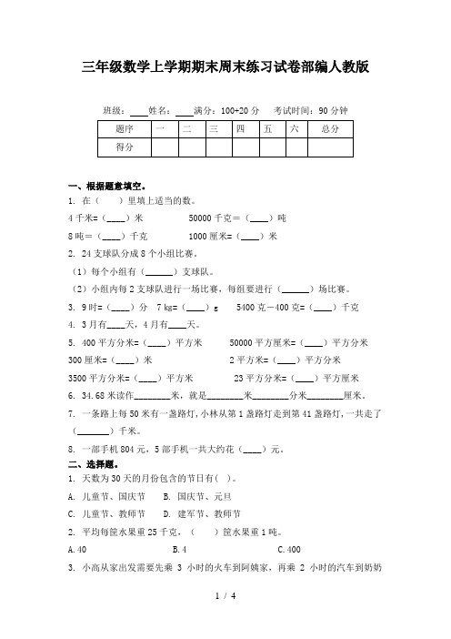 三年级数学上学期期末周末练习试卷部编人教版