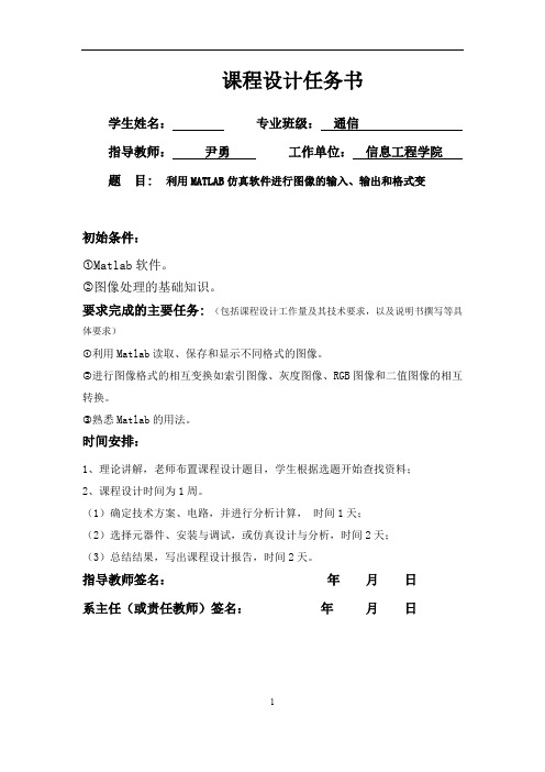 利用MATLAB仿真软件进行图像的输入、输出和格式变