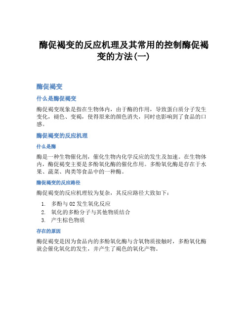 酶促褐变的反应机理及其常用的控制酶促褐变的方法(一)