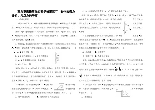 高三物理第一轮复习 物体的受力分析共点力的平衡基础过关练习 