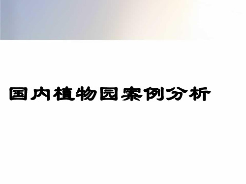 国内植物园案例分析.