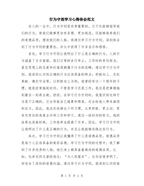 行为守则学习心得体会范文