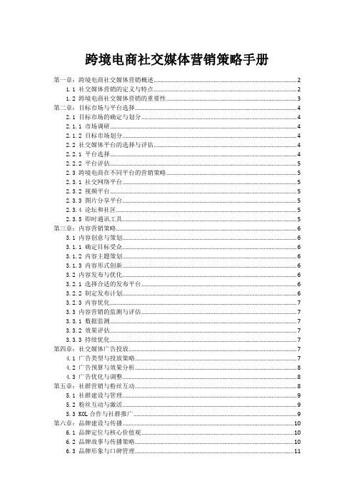 跨境电商社交媒体营销策略手册