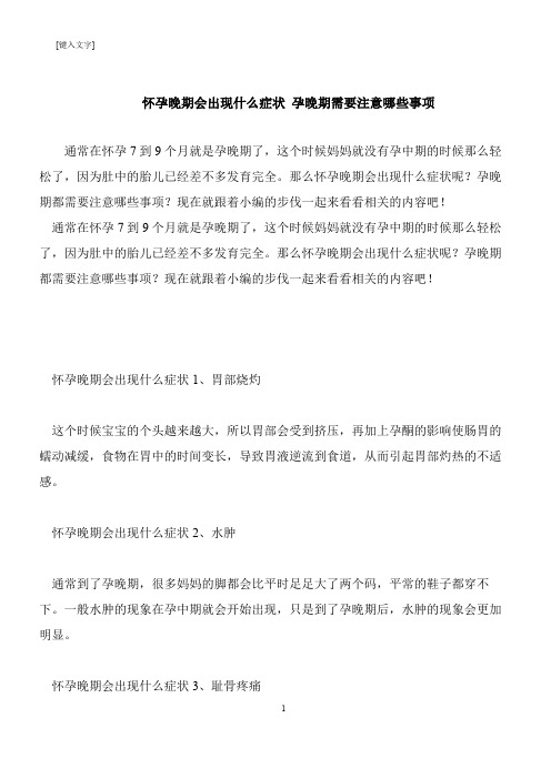 【推荐下载】怀孕晚期会出现什么症状 孕晚期需要注意哪些事项