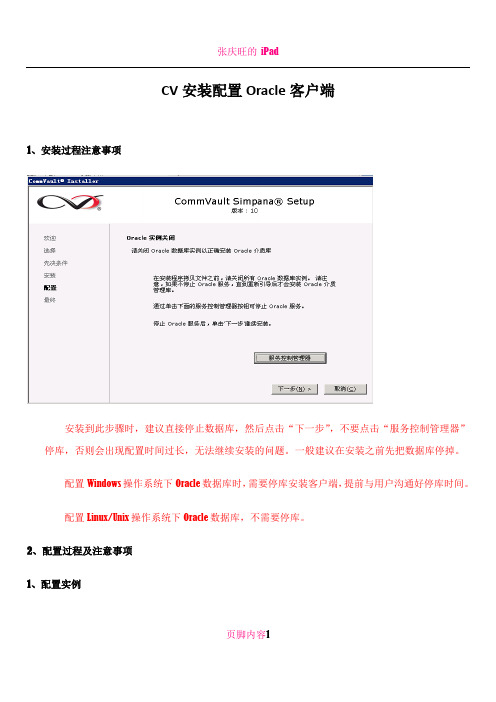 CV_Oracle客户端配置文档