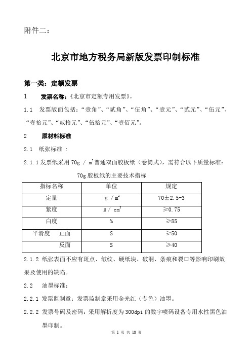 北京市地方税务局发票印制标准-北京市地方税务局新版发票工