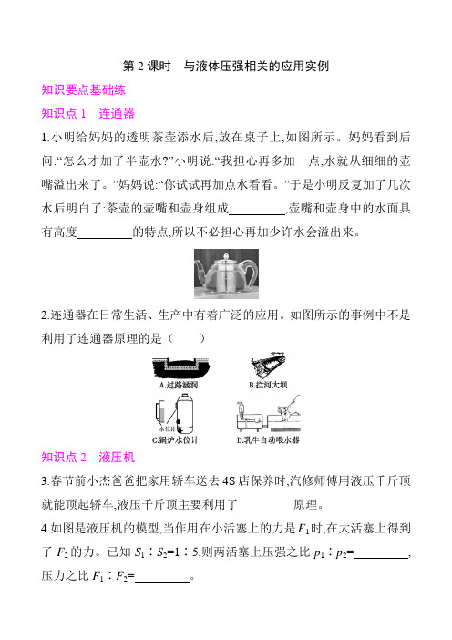 2021年春沪科版八年级物理下册   第八章   第二节 科学探究：液体的压强 第2课时