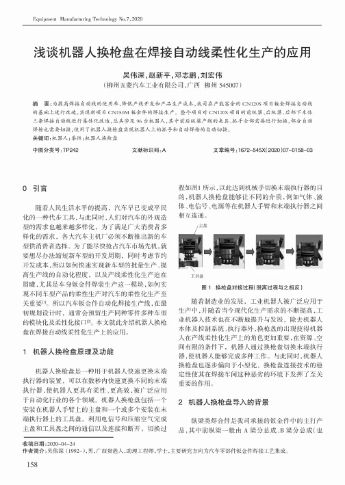 浅谈机器人换枪盘在焊接自动线柔性化生产的应用