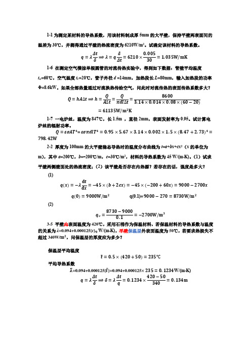 (完整word版)传热学习题