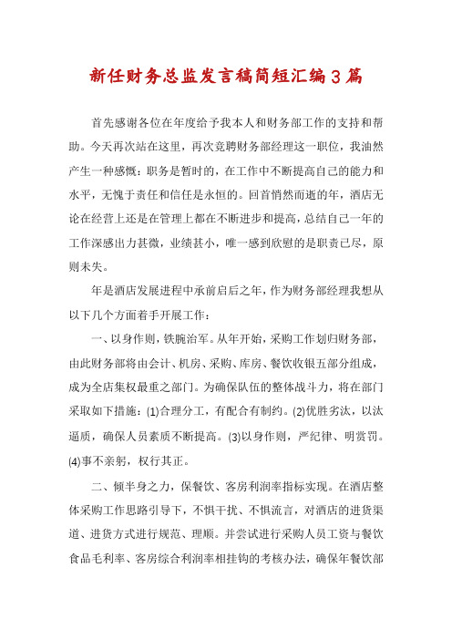 新任财务总监发言稿简短汇编3篇