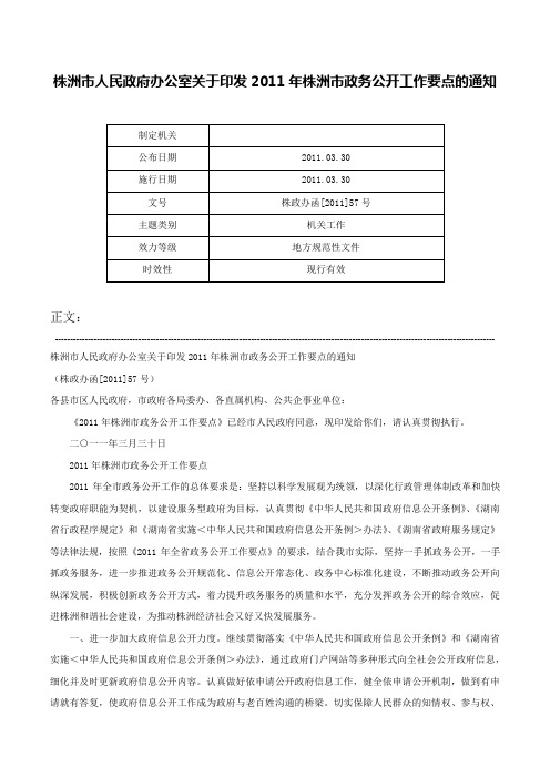 株洲市人民政府办公室关于印发2011年株洲市政务公开工作要点的通知-株政办函[2011]57号