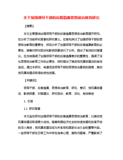 关于加强领导干部的反腐倡廉思想政治教育研究