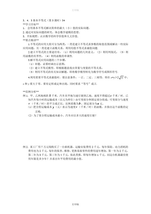 苏教版数学高二必修五导学案3.4.3基本不等式(第3学时)34