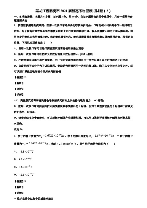 黑龙江省鹤岗市2021届新高考物理模拟试题(2)含解析