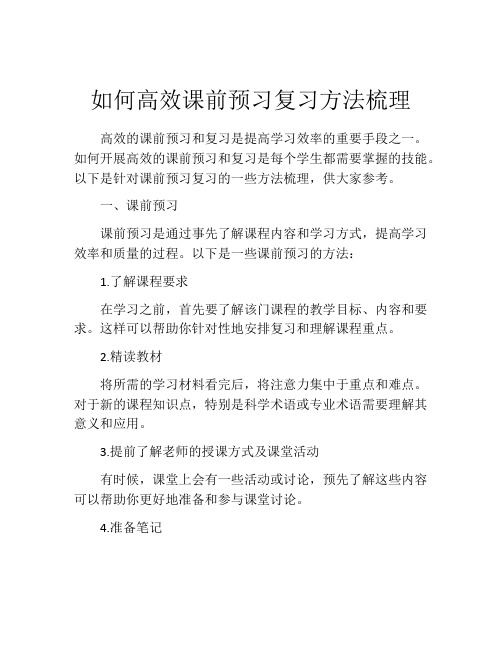 如何高效课前预习复习方法梳理