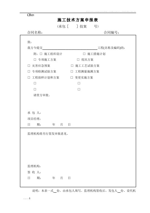承包人常用表格-施工(新规范)