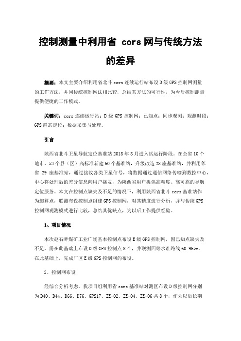 控制测量中利用省cors网与传统方法的差异