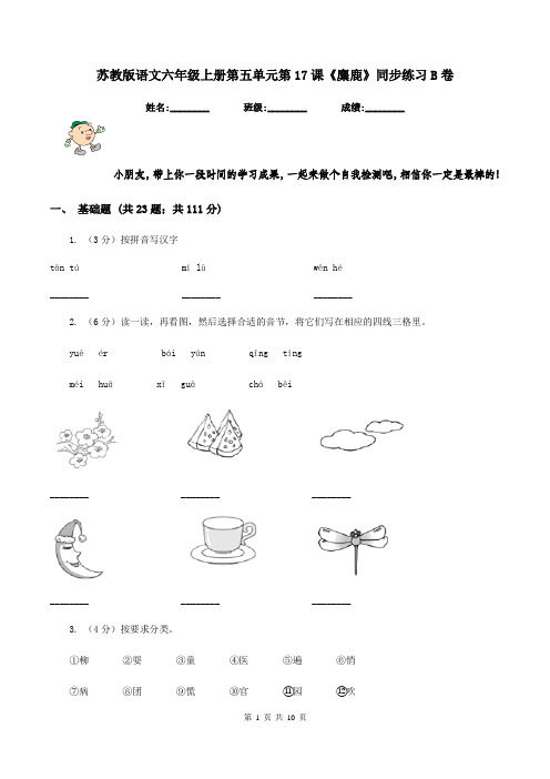 苏教版语文六年级上册第五单元第17课《麋鹿》同步练习B卷