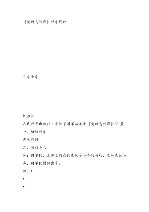 部编小学音乐三年级《蜗牛与黄鹂鸟》许雅如教案 一等奖新名师优质公开课获奖试讲比赛教学设计人教