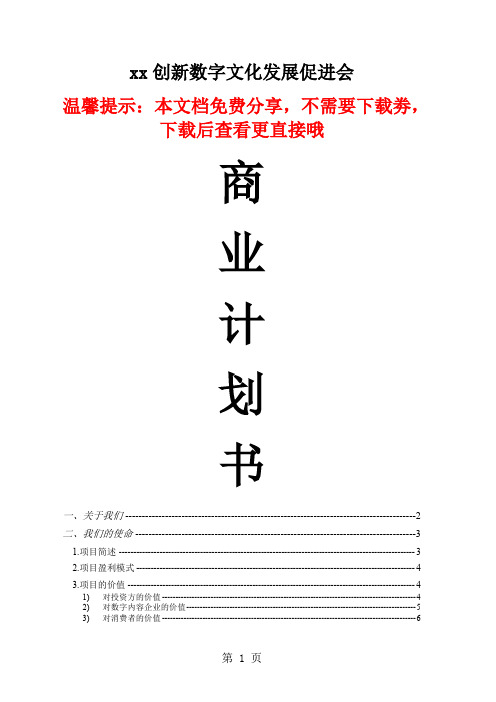 xx创新数字文化发展促进会商业计划书9页word