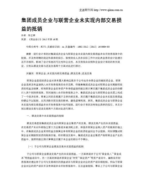 集团成员企业与联营企业未实现内部交易损益的抵销