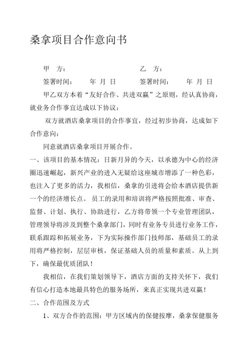 桑拿项目合作意向书