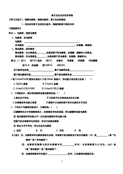 离子反应 离子共存 导学案