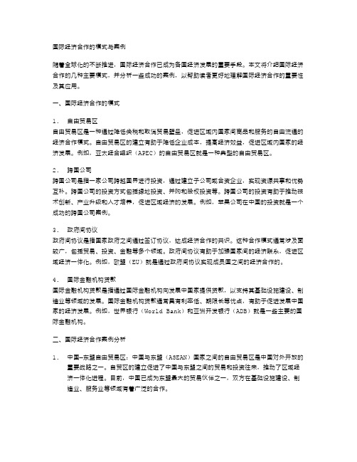 国际经济合作的模式与案例