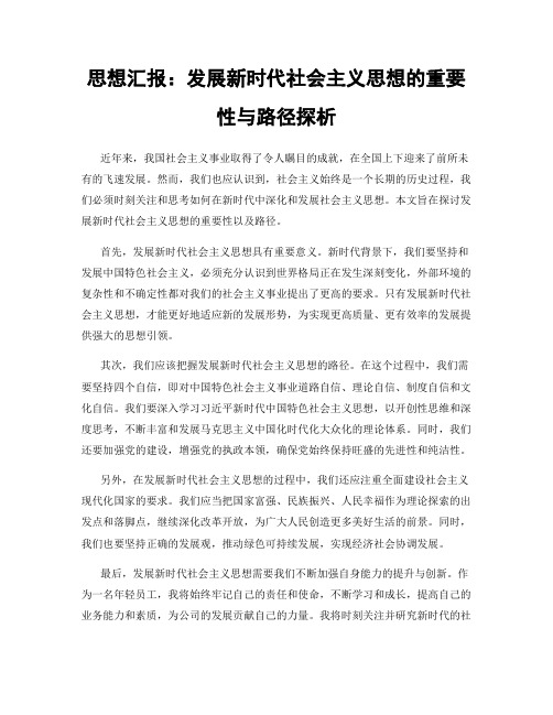 思想汇报：发展新时代社会主义思想的重要性与路径探析