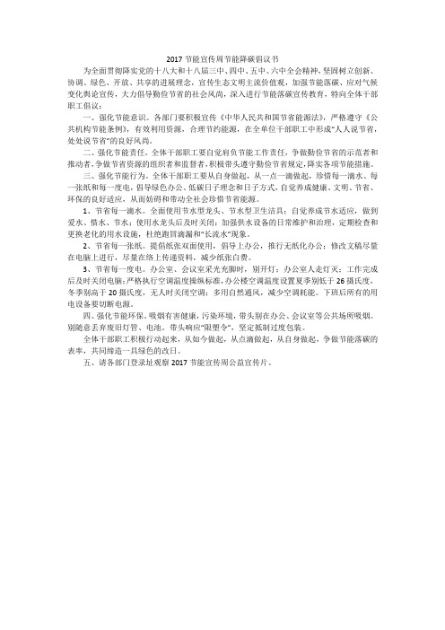 2017节能宣传周节能降碳倡议书