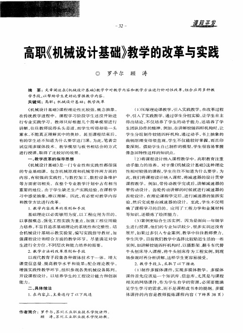 高职《机械设计基础》教学的改革与实践