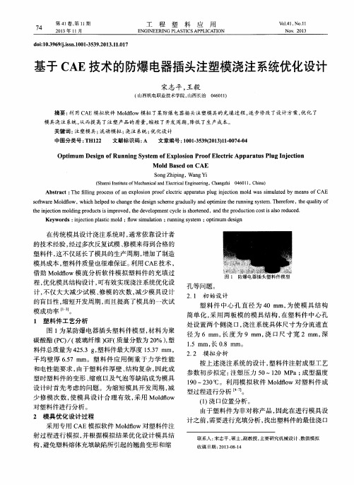 基于CAE技术的防爆电器插头注塑模浇注系统优化设计