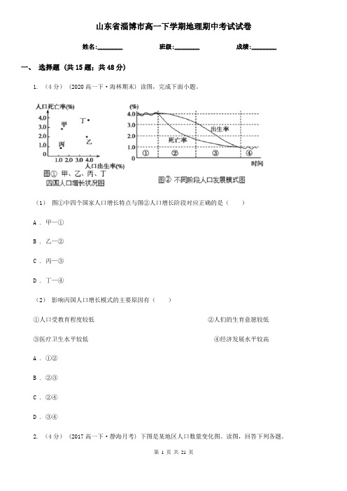 山东省淄博市高一下学期地理期中考试试卷