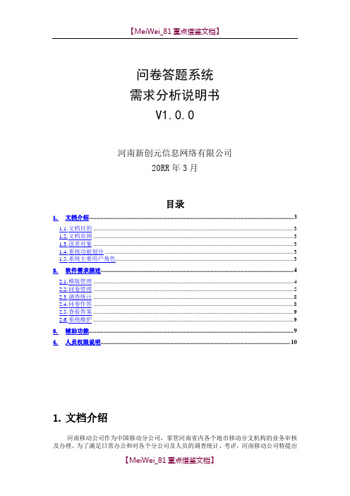 【9A文】问卷答题系统需求分析说明书