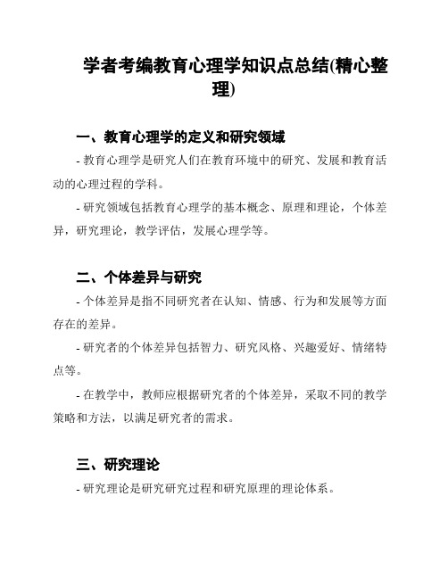 学者考编教育心理学知识点总结(精心整理)