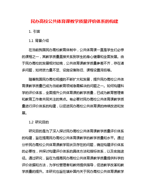 民办高校公共体育课教学质量评价体系的构建